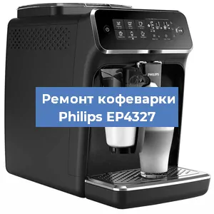 Декальцинация   кофемашины Philips EP4327 в Тюмени